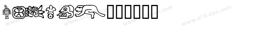 Aztec字体转换