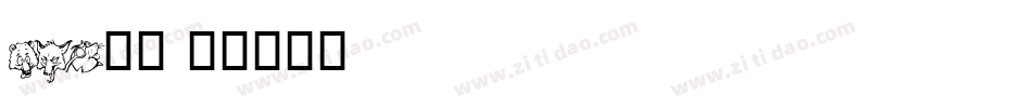 bat字体字体转换
