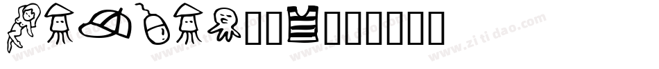 ASENST__2字体转换