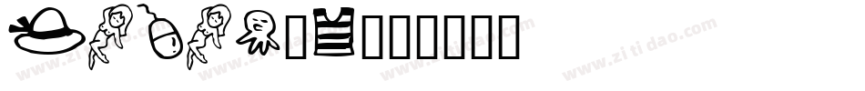 FANAT_2字体转换