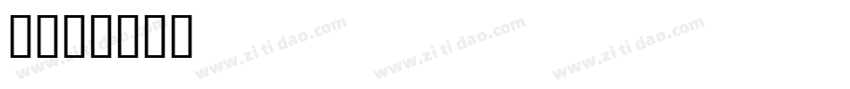 2字体转换