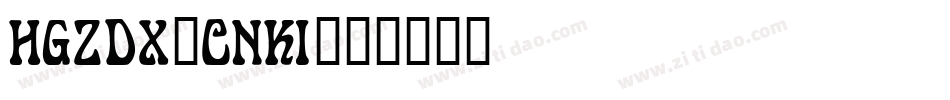 HGZDX_CNKI字体转换