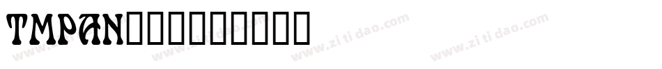 TMPAN___字体转换