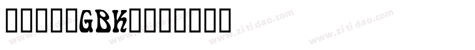 方正悠黑_GBK_字体转换