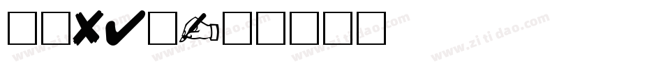 字魂84號字体转换
