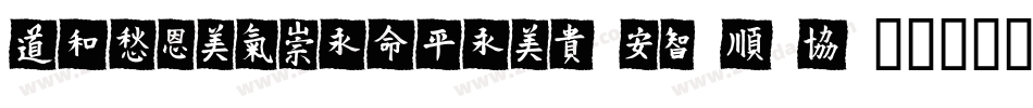 HYTangMeiRenW-GBpc-E字体转换