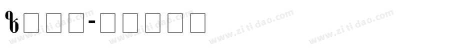 Paki字体转换