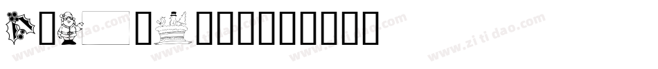 Xmasclip字体转换