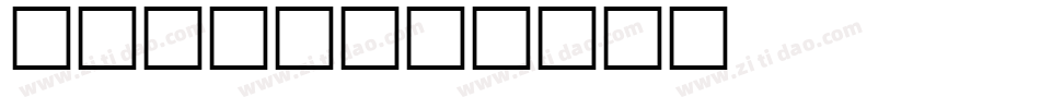 冰镇水字库字体转换