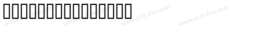 字魂33号-涂鸦体字体转换
