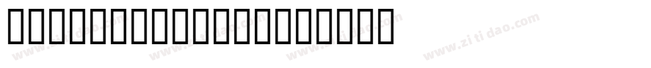 字魂4005号-涂鸦小格字字体转换