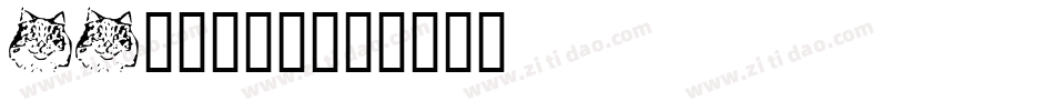 Aa猫主子咪咪字体转换