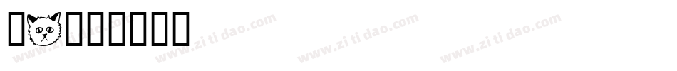 猫1字体转换