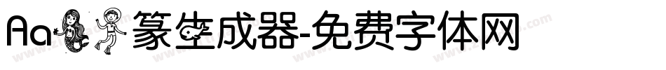 Aa美人篆生成器字体转换