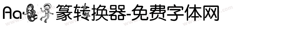 Aa美人篆转换器字体转换