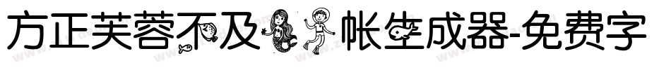 方正芙蓉不及美人帐生成器字体转换