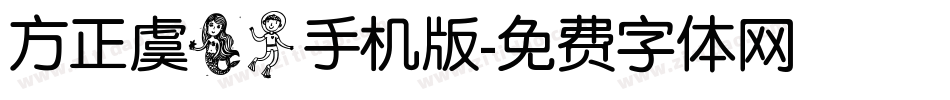 方正虞美人手机版字体转换