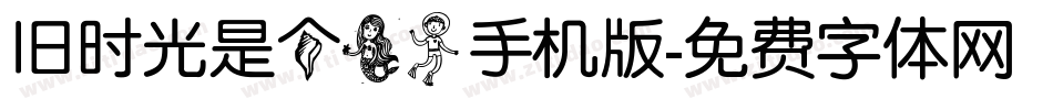 旧时光是个美人手机版字体转换