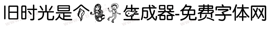 旧时光是个美人生成器字体转换