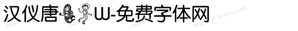汉仪唐美人W字体转换