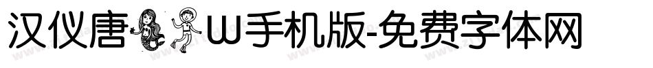 汉仪唐美人W手机版字体转换