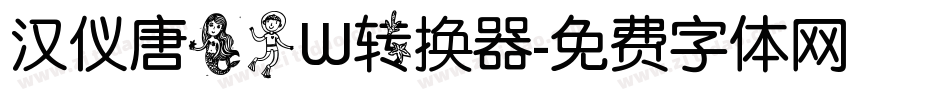 汉仪唐美人W转换器字体转换