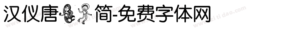 汉仪唐美人简字体转换