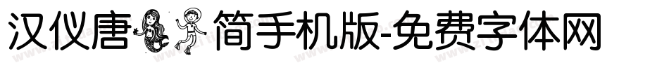汉仪唐美人简手机版字体转换