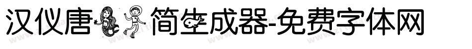 汉仪唐美人简生成器字体转换