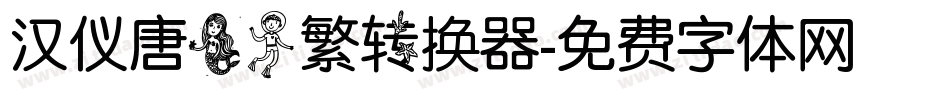 汉仪唐美人繁转换器字体转换