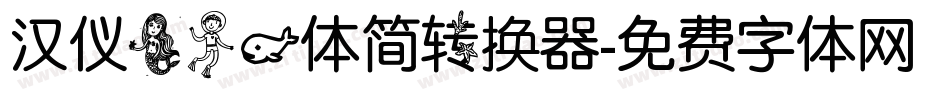 汉仪美人鱼体简转换器字体转换
