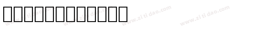 字幕常用字库字体转换