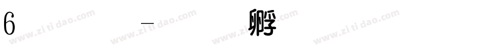 6爆了字体转换