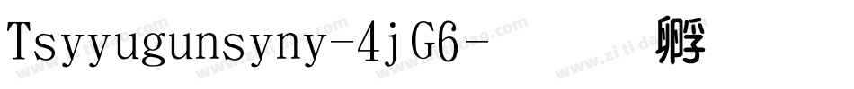 Tsiyugunsini-4jG6字体转换
