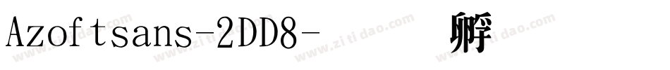 Azoftsans-2DD8字体转换