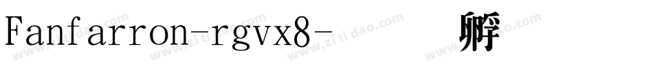 Fanfarron-rgvx8字体转换