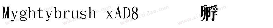 Mightybrush-xAD8字体转换