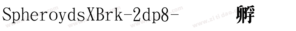 SpheroidsXBrk-2dp8字体转换