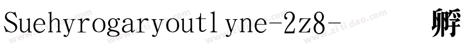 Suehirogarioutline-2z8字体转换