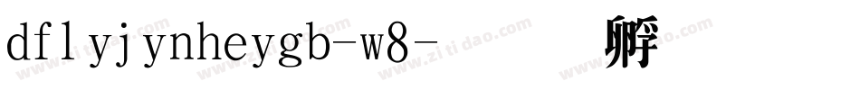 dflijinheigb-w8字体转换