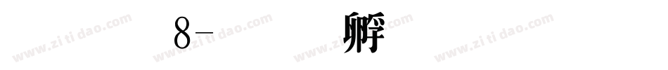 字魂8字体转换