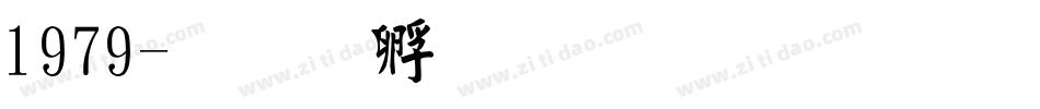 1979字体转换