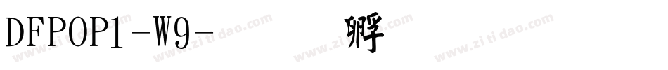 DFPOP1-W9字体转换