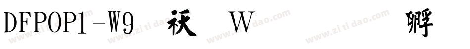 DFPOP1-W9转换器字体转换