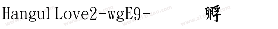 HangulLove2-wgE9字体转换