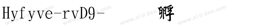 Hifive-rvD9字体转换