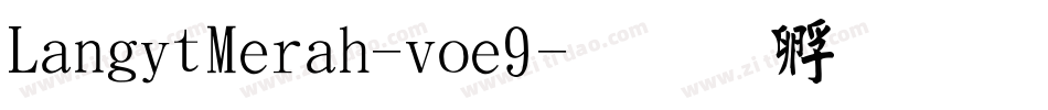 LangitMerah-voe9字体转换