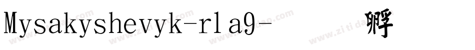 Misakishevik-rla9字体转换