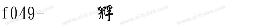 f049字体转换