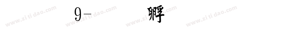 字魂9字体转换